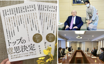 著書『トップの意思決定～日本の経営トップ15人に聞く』（イースト・プレス）出版